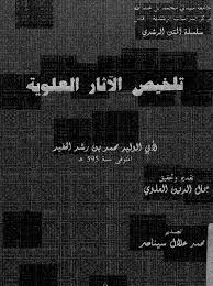 تلخيص الاثار العلوية