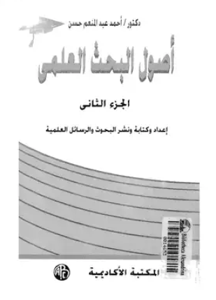أصول البحث العلمى الجزء الثانى إعداد وكتابة ونشر البحوث والرسائل العلمية