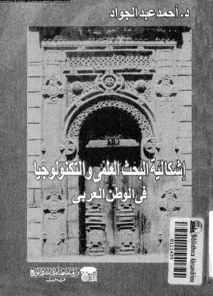 إشكالية البحث العلمى والتكنولوجيا فى الوطن العربى