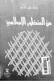 من منظور إسلامي