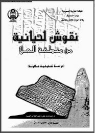 نقوش لحيانية من منطقة العلا (دراسة تحليلية مقارنة)