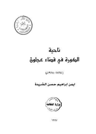 ناحية الكورة فى قضاء عجلون