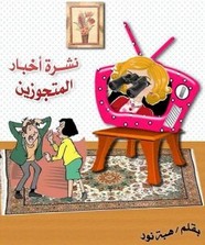 نشرة أخبار المتجوزين