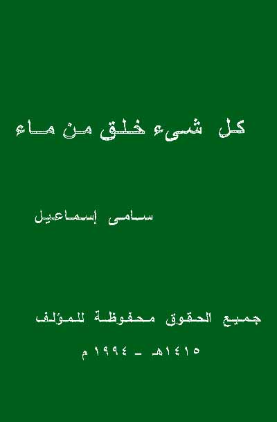 كل شيء خلق من ماء