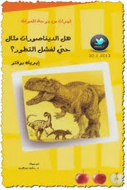 هل الديناصورات مثال حيّ لفشل التطور؟