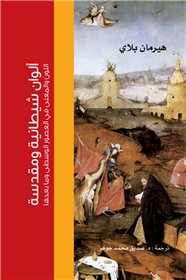 ألوان شيطانية ومقدسة (اللون والمعنى في العصور الوسطى وما بعدها)