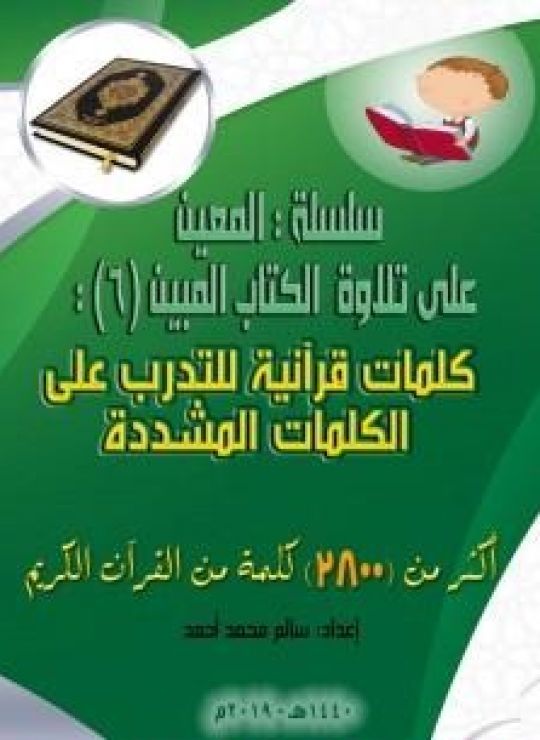 سلسلة المعين على تلاوة ال المبين - الجزء السادس