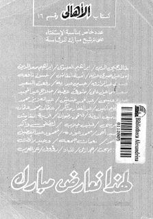 لهذا نعارض مبارك