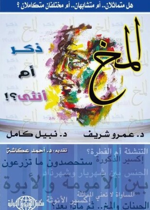 المخ ذكر أم أنثى