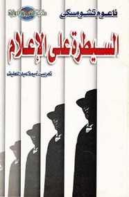 السيطرة على الإعلام