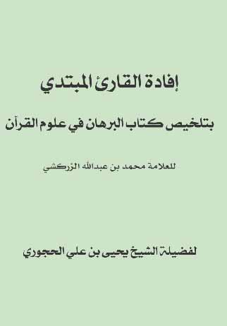 إفادة القارئ المبتدي بتخليص كتاب البرهان في علوم القرآن