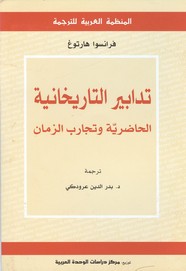 تدابير التاريخانية الحاضرية وتجارب الزمان