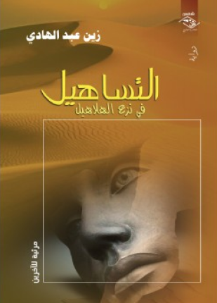التساهيل فى نزع الهلاهيل مرثية للآخرين