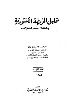 تحليل الخريطة الكنتورية بإهتمام جمرفلوجى