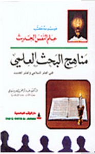 مناهج البحث