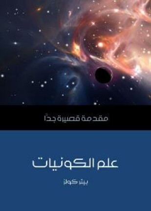 علم الكونيات