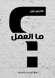 ما العمل؟
