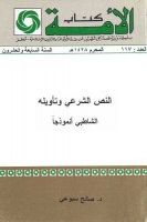 النص الشرعي وتأويله .. الشاطبي أنموذجا