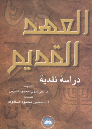 العهد القديم دراسة نقدية