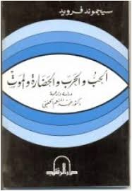 الحب و الحرب و الحضارة و الموت