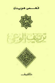 تزييف الوعي