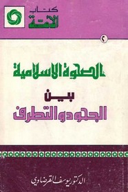 الصحوة الإسلامية بين الجمود والتطرف