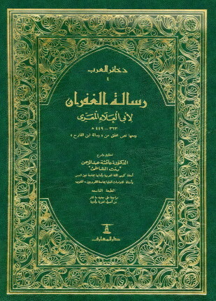 رسالة الغفران لأبي العلاء المعري