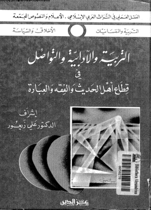 التربية والآدابية والتواصل فى قطاع أهل الحديث والفقه والعبادة