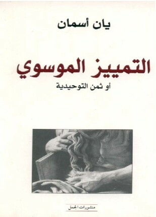 التمييز الموسوى أو ثمن التوحيدية