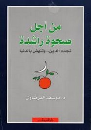 من اجل صحوه راشده