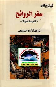 سفر الروائح