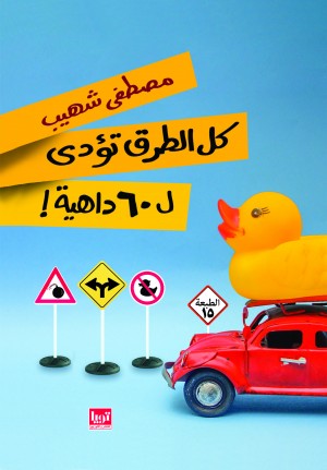 كل الطرق تؤدي لـ60 داهية