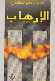 الإرهاب حالة 11 سبتمبر