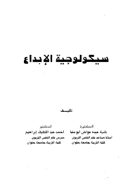 سيكلوجية الابداع