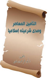 التأمين المعاصر ومدى شرعيته إسلاميا