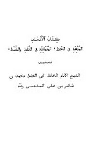 الأنساب المتفقة في الخط المتماثلة في النقط والضبط