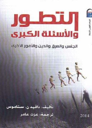 التطور والأسئلة الكبرى