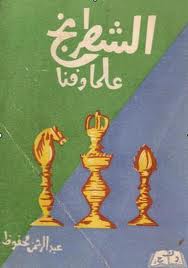 الشطرنج علماً وفناً ج1