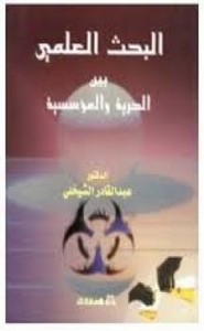 البحث العلمي بين الحرية والمؤسسية