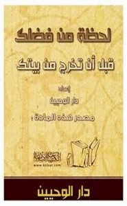 لحظة من فضلك قبل أن تخرج من بيتك