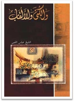 الكنى و الألقاب - الجزء الثالث