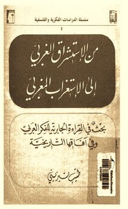 من الاستشراق الغربي الي الاستغراب المغربي بحث في القراءه الجابريه للفكر العربي و في افاقها التاريخيه