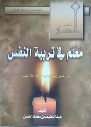 مَعْلَم في تربية النفس