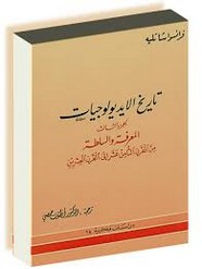 تاريخ الإيديولوجيات - الجزء الثالث