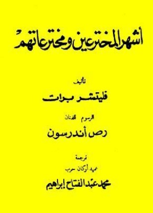 أشهر المخترعين ومخترعاتهم