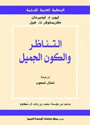 التناظر والكون الجميل