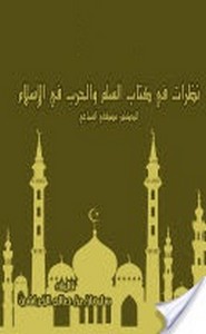 نظرات في  السلم والحرب في الإسلام