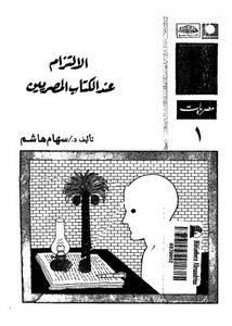 الالتزام عند ال المصريين سهام هاشم