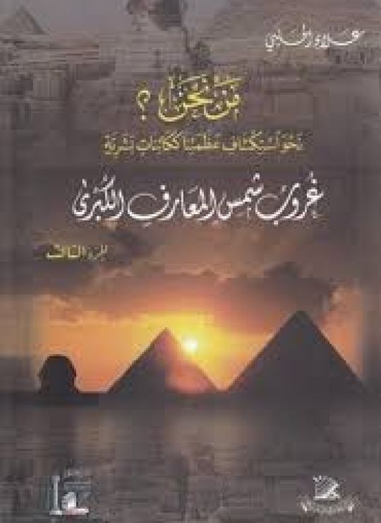 مَـنْ نحن؟ - الجزء السادس