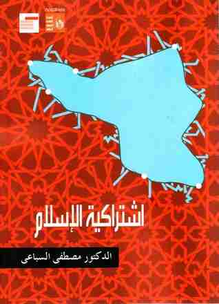 اشتراكية الأسلام